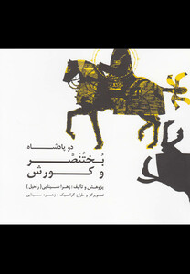 کتاب دو پادشاه بختنصر و کوروش