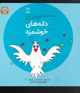 کتاب فلسفه برای کودکان ویژه‌ی پیش از دبستان 5 دانه‌های خوشمزه