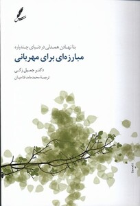 کتاب مبارزه‌ای برای مهربانی