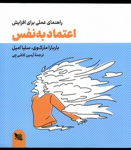 کتاب راهنمای ‌عملی‌ برای ‌افزایش‌ اعتماد به ‌نفس