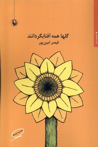 کتاب گلها همه آفتابگردانند قیصر امین پور