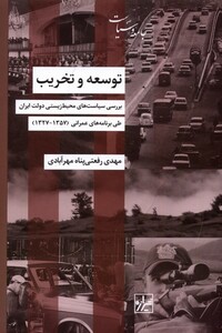 کتاب توسعه و تخریب بررسی سیاست‌ های ‌محیط زیستی دولت ایران