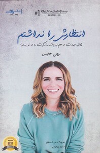 کتاب انتظارش را نداشتم وقتی جهانت از هم می پاشد زندگیت‌ را‌ از‌ نو‌ بساز