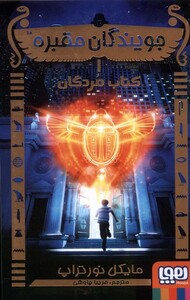 کتاب جویندگان مقبره 1  کتاب مردگان