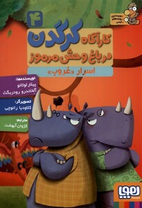 کتاب کارآگاه کرگدن 4 اسرار غروب