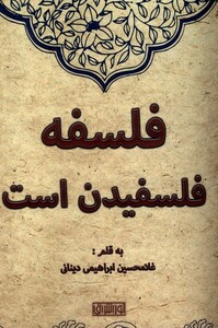 کتاب فلسفه فلسفیدن است