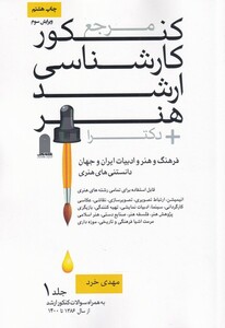 کتاب مرجع کنکور کارشناسی ارشد هنر خرد 2 جلدی