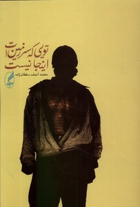 کتاب تویی که سرزمین ات اینجا نیست