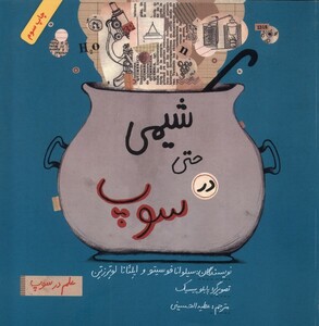 کتاب علم در سوپ شیمی‌ حتی‌ در ‌سوپ