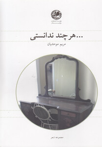 کتاب هر چند ندانستی