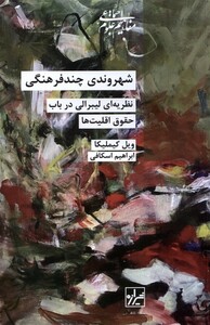 کتاب شهروندی چند فرهنگی