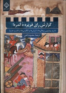 کتاب  گزارش رای فریره د آندردا