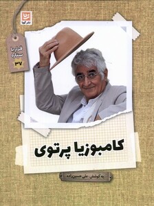 کتاب قرار با ستاره 37 کامبیز پرتوی