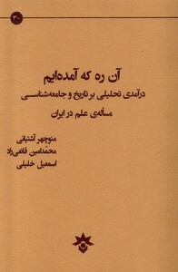 کتاب آن ره که آمده ایم