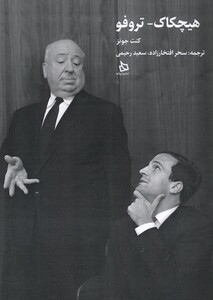 کتاب هیچکاک تروفو