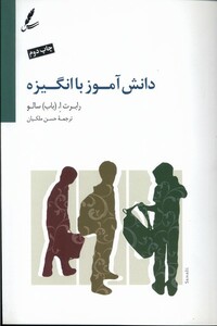 کتاب دانش آموز با انگیزه