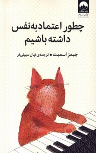 کتاب چطور اعتماد به نفس داشته باشیم