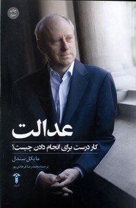 کتاب عدالت کار درست برای انجام دادن چیست