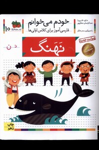 کتاب خودم می خوانم 10 نهنگ