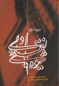 کتاب شیوه‌های نقد ادبی