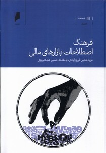 کتاب فرهنگ اصطلاحات بازارهای مالی