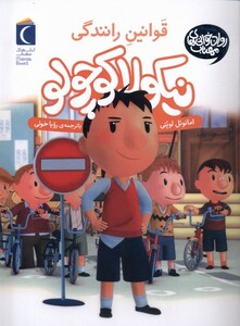 کتاب نیکولا کوچولو قوانین رانندگی