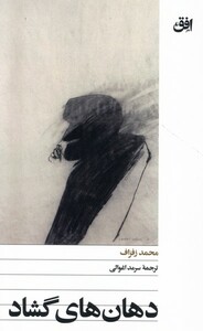 کتاب دهان‌های گشاد