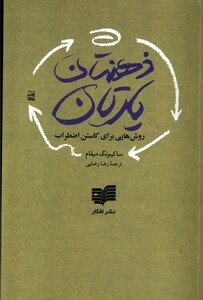 کتاب ذهن تان یارتان(9مرحله مراقبه)