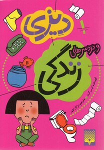 کتاب دیزی و درد سرهای زندگی