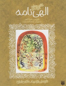 کتاب تازه هایی از ادبیات کهن الهی نامه