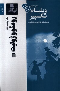 کتاب آثار نمایشی ویلیام شکسپیر رومئو و ژولیت