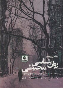 کتاب مفاهیم پایه در روان شناسی محیطی