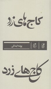 کتاب کاج های زرد