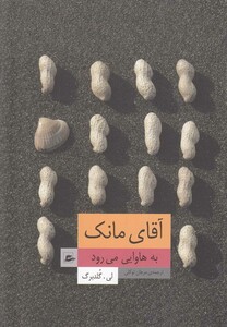 کتاب آقای مانک به هاوایی می رود