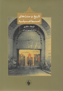 کتاب تاریخ و سنت های اسماعیلیه