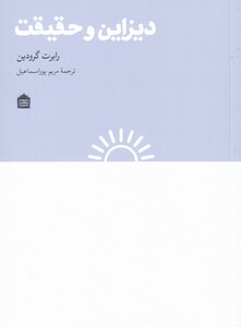 کتاب دیزاین و حقیقت