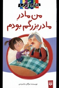 کتاب من مادر مادربزرگم بودم