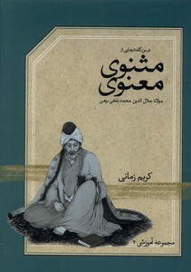 کتاب سی دی تصویری‌‌ درس‌ گفتارهایی ‌از ‌مثنوی معنوی