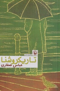 کتاب تاریکروشنا