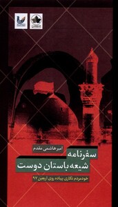 کتاب سفرنامه شیعه باستان دوست