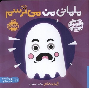 کتاب اولین احساسات من مامانی‌ من‌ می ‌ترسم ؟