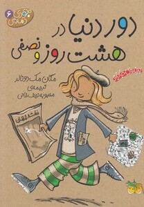 کتاب جودی دمدمی ج 6 دور دنیا در هشت روز