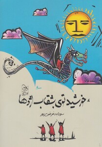 کتاب خورشید توی بشقاب اژدها