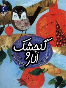 کتاب یک دانه گنجشک ‌و انار