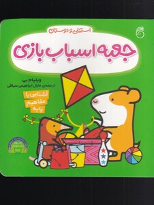 کتاب استنلی و دوستان جعبه‌ اسباب‌ بازی