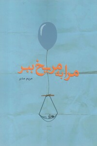 کتاب مرا به مریخ ببر