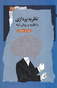 کتاب نظریه پردازی با نظریه و روش ارته