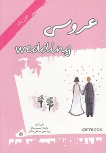 کتاب عروسی دوزبانه