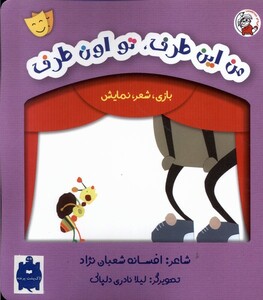 کتاب بازی شعر نمایش  من این طرف