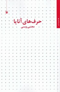 کتاب حرف‌های آتایا